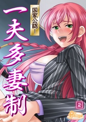 国家公認！ 一夫多妻制（2）