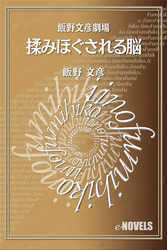 飯野文彦劇場　揉みほぐされる脳