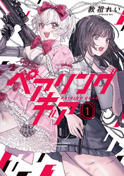 ペアリングギア