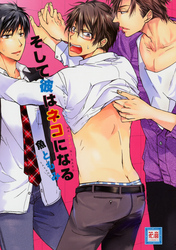 そして彼はネコになる