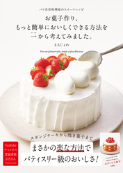 お菓子作り、もっと簡単においしくできる方法を一から考えてみました。-パリ在住料理家のスイーツレシピ-