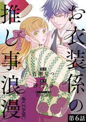【単話版】お衣装係の推し事浪漫@COMIC 第6話