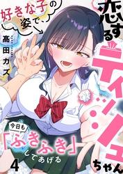 【フルカラー】恋するティッシュちゃん～好きな子の姿で、今日も「ふきふき」してあげる～４