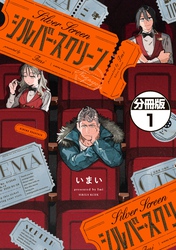 シルバー・スクリーン　分冊版