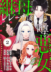 継母レレーナは噂の悪女（2）