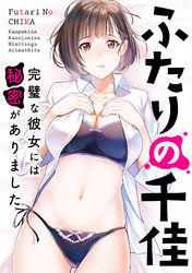 ふたりの千佳～完璧な彼女には秘密がありました(8)