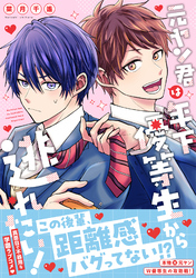 元ヤン君は年下優等生から逃れたい！【単行本版】