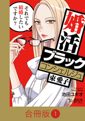 婚活ブラックコンシェルジュ 束 愛子～それでも結婚したいですか？～【合冊版】（1）