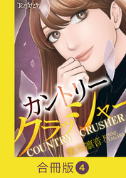 カントリークラッシャー【合冊版】（4）