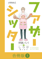 ファザーシッター ～問題パパのしつけ承ります～【合冊版】（1）