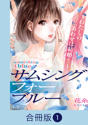 サムシングフォーブルー～わたしのしあわせは結婚？～【合冊版】（1）