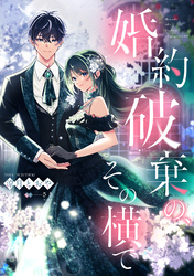 婚約破棄の、その横で【単話売】