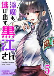 淫魔も逃げ出す黒江さん 【連載版】５