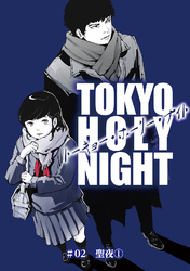 TOKYO HOLY NIGHT ＃02 聖夜①