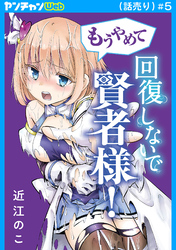 もうやめて回復しないで賢者様！(話売り)　#5