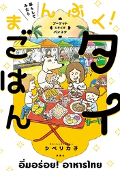 暮らしてみたら まんぷく！タイごはん