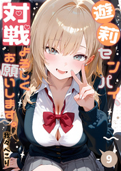遊莉センパイ、対戦よろしくお願いします。9