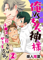 俺VSちん神様！～チ●コが戻るかはせーし次第！～（2）