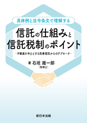具体例と法令条文で理解する　信託の仕組みと信託税制のポイント－不動産を中心とする民事信託からのアプローチ－