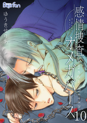 感情捜査オメガバース（10）