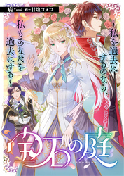 宝石の庭～私を過去にするのなら、私もあなたを過去にする～