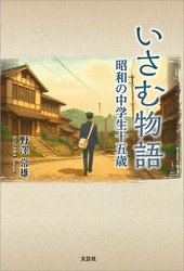 いさむ物語 昭和の中学生十五歳