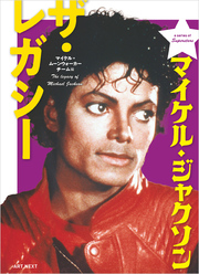 マイケル・ジャクソン　ザ・レガシー