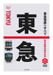 東急電鉄のすべて 東急新横浜線対応版
