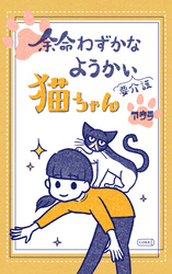 余命わずかなようかい（要介護）猫ちゃん