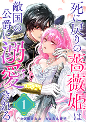 死に戻りの薔薇姫は敵国の公爵に溺愛される（単話版）