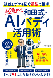 ６０歳からの和田式・AIバディ活用術