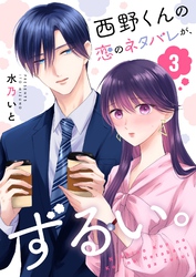西野くんの恋のネタバレが、ずるい。【単話版】（３）