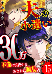 夫の小遣い30万～不倫に浪費するあなたに制裁を～【単話版】（１５）