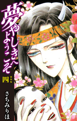 夢やしきへようこそ　新装版　４