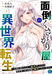面倒くさがり屋の異世界転生 ～女神を堕としたらご褒美ザックザク！ 異世界で好き放題に無双しちゃいます！！～【フルカラー】【電子単行本】(1)
