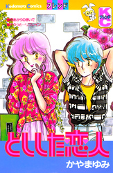 としした恋人