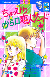 ちょっぴりから口恋人サンド