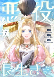 悪役ですが、長生きしたいです（フルカラー） 7