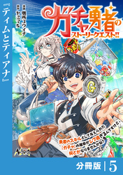 ガチャ勇者のストーリークエスト！！【分冊版】5