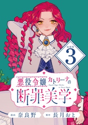 悪役令嬢カトリーナの断罪美学 連載版：3