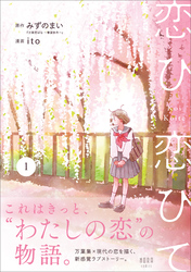 恋ひ恋ひて 1