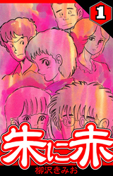 朱に赤（ハーパーコリンズ・ジャパン×アルト出版）