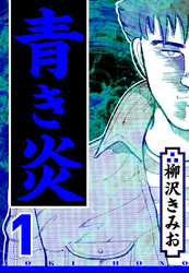 青き炎（ハーパーコリンズ・ジャパン×アルト出版）
