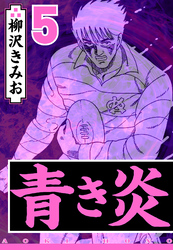 青き炎 5（ハーパーコリンズ・ジャパン×アルト出版）