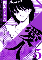 愛人 5（ハーパーコリンズ・ジャパン×アルト出版）