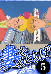 妻をめとらば 5（ハーパーコリンズ・ジャパン×アルト出版）