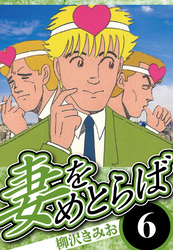 妻をめとらば 6（ハーパーコリンズ・ジャパン×アルト出版）