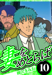 妻をめとらば 10（ハーパーコリンズ・ジャパン×アルト出版）