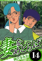 妻をめとらば 14（ハーパーコリンズ・ジャパン×アルト出版）