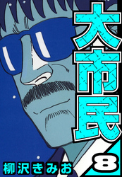 大市民 8（ハーパーコリンズ・ジャパン×アルト出版）